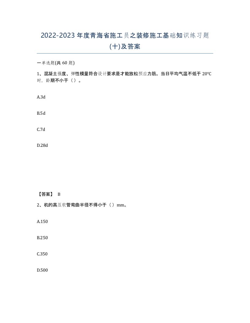 2022-2023年度青海省施工员之装修施工基础知识练习题十及答案