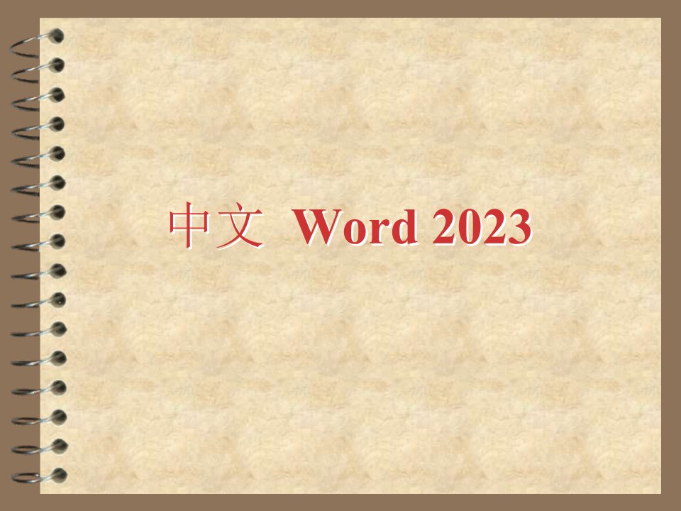 计算机基础教案公开课获奖课件省赛课一等奖课件