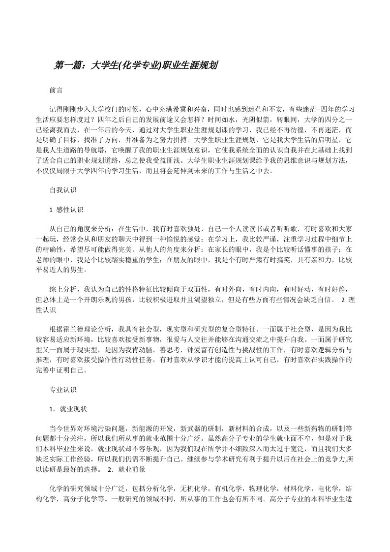 大学生(化学专业)职业生涯规划[修改版]