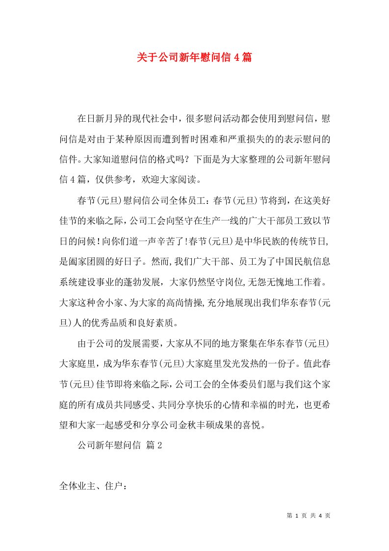 关于公司新年慰问信4篇