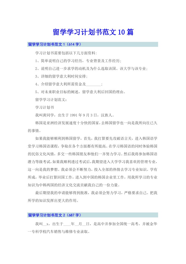 留学学习计划书范文10篇