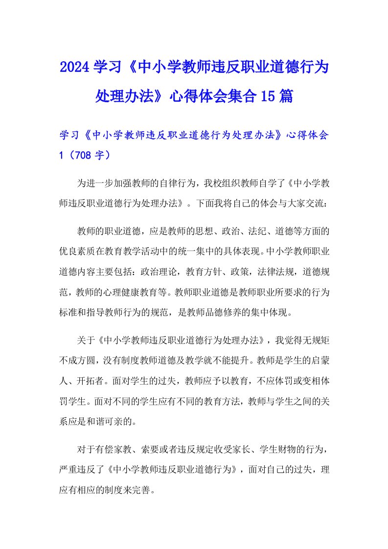 2024学习《中小学教师违反职业道德行为处理办法》心得体会集合15篇（精选）