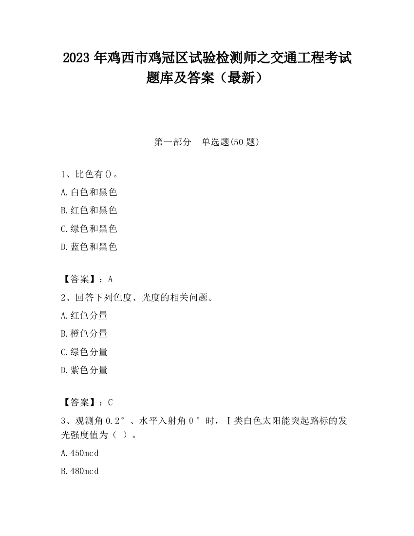 2023年鸡西市鸡冠区试验检测师之交通工程考试题库及答案（最新）