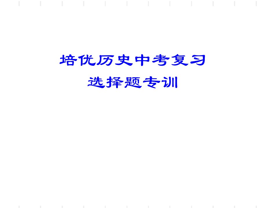 培优历史中考复习选择题专训