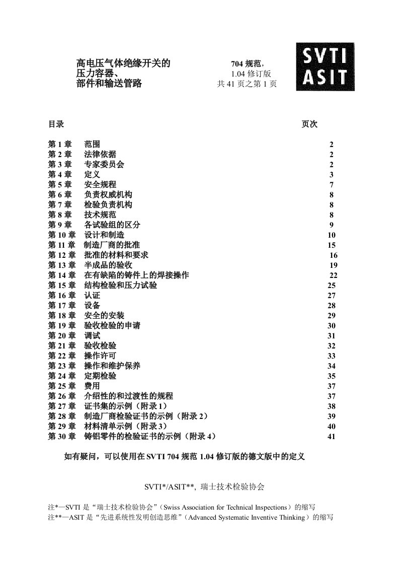 SVTI704规范高压开关的压力容器、输送管路