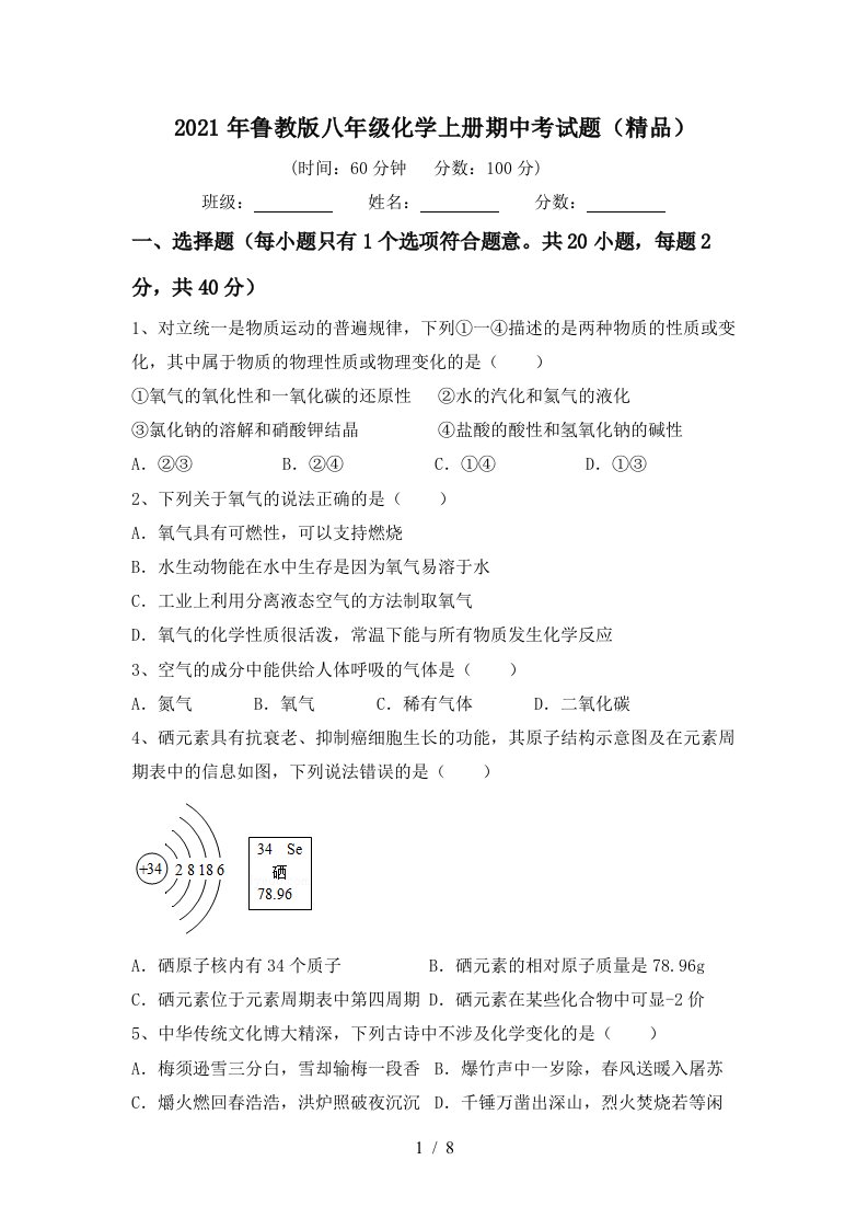 2021年鲁教版八年级化学上册期中考试题精品