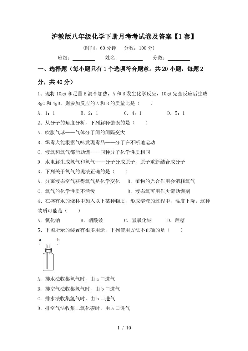 沪教版八年级化学下册月考考试卷及答案1套