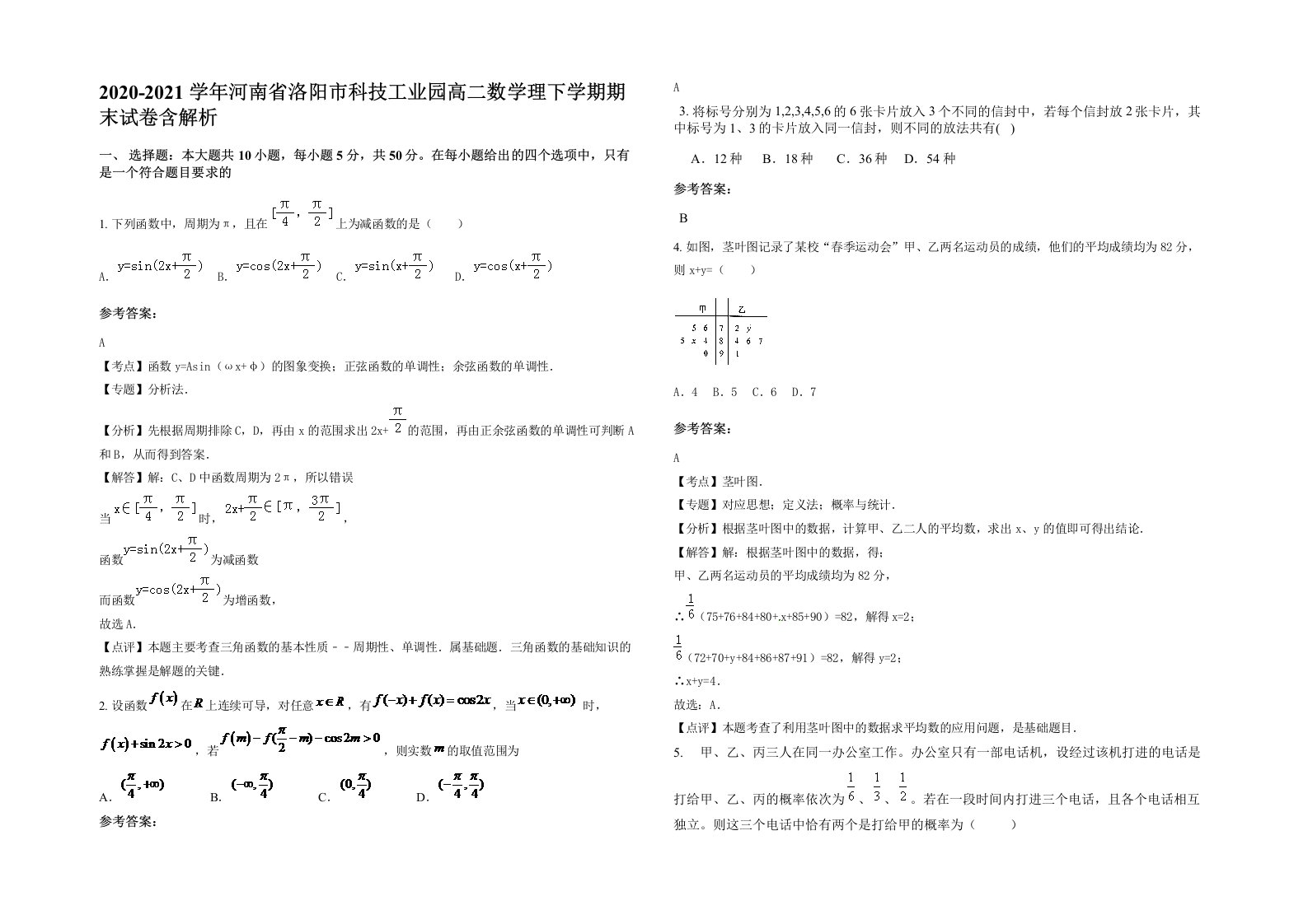 2020-2021学年河南省洛阳市科技工业园高二数学理下学期期末试卷含解析