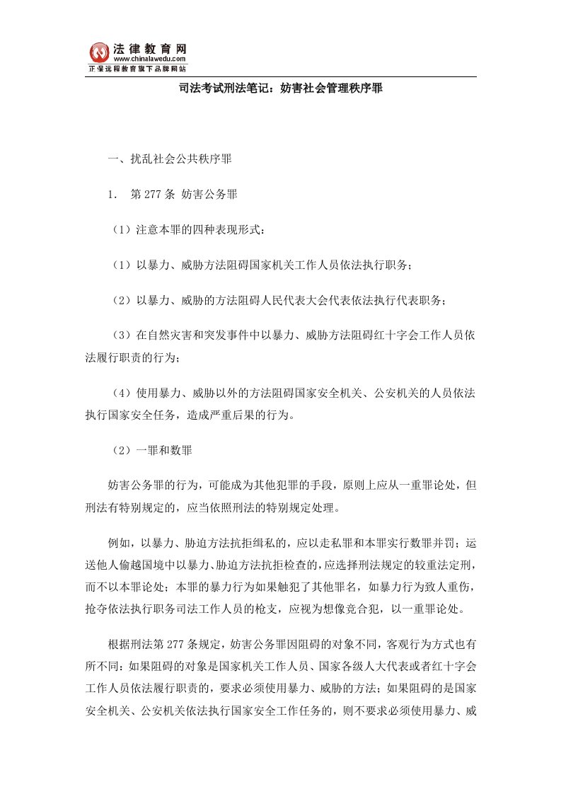 司法考试刑法笔记：妨害社会管理秩序罪