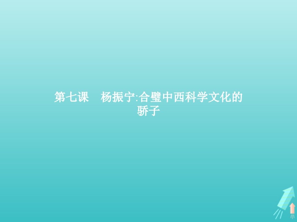 2021_2022学年高中语文略读课文第七课杨振宁合璧中西科学文化的骄子课件新人教版选修中外传记作品蚜