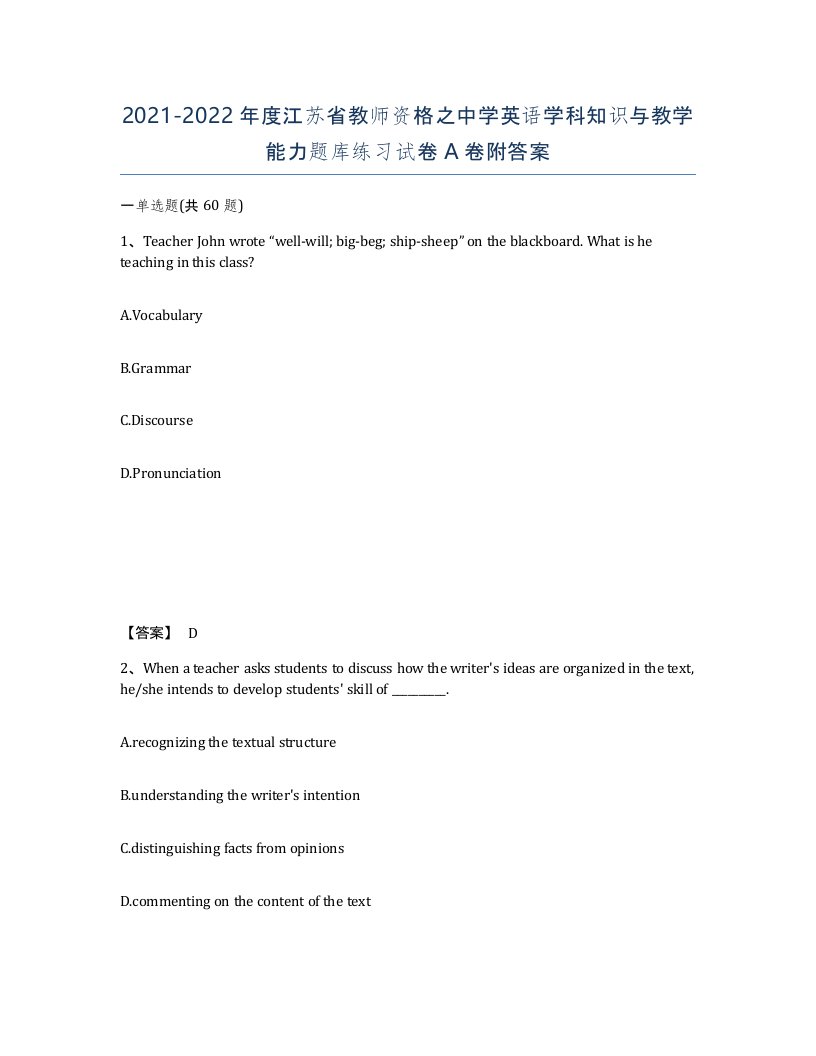 2021-2022年度江苏省教师资格之中学英语学科知识与教学能力题库练习试卷A卷附答案