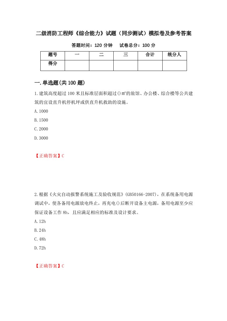 二级消防工程师综合能力试题同步测试模拟卷及参考答案第10套