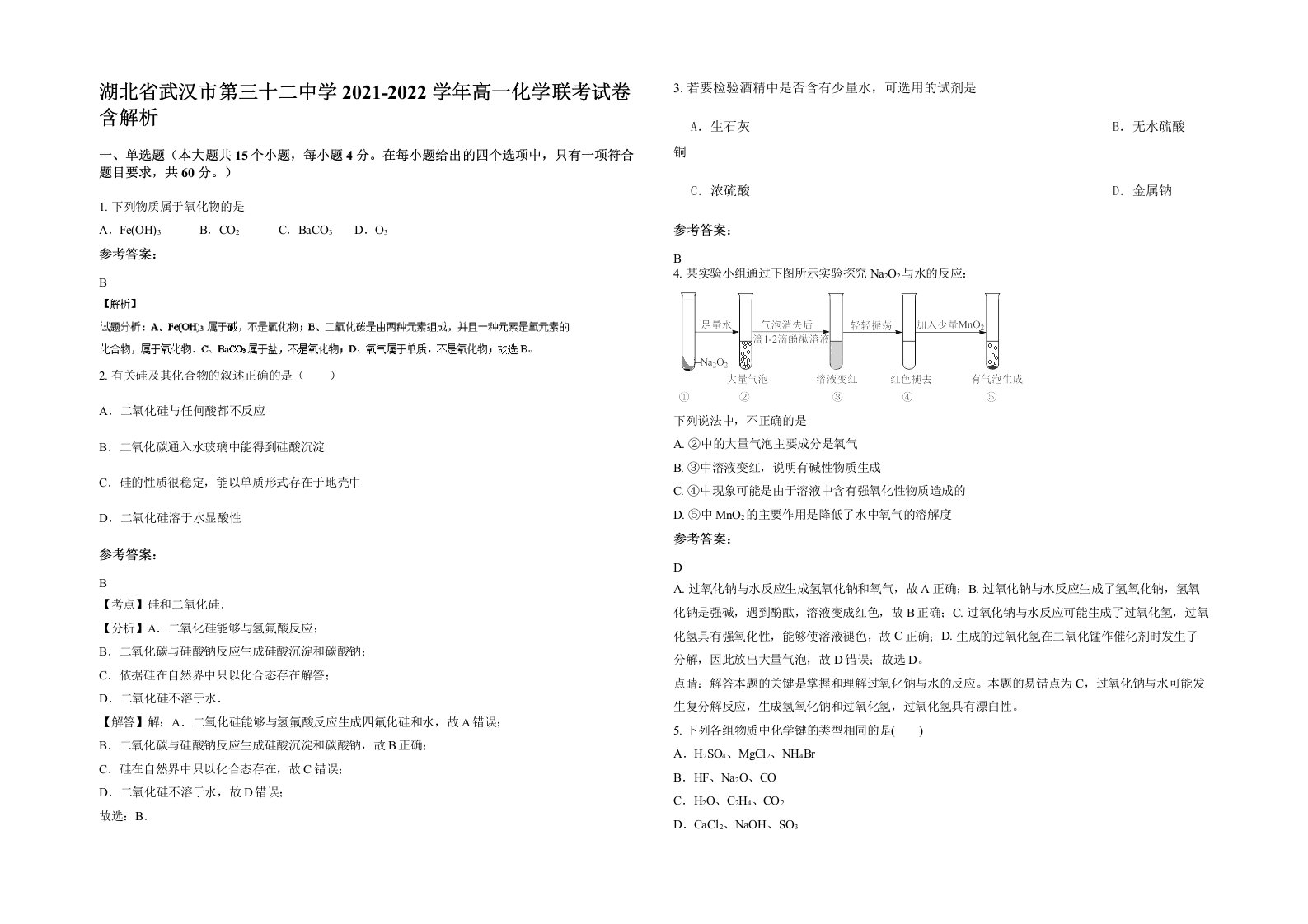 湖北省武汉市第三十二中学2021-2022学年高一化学联考试卷含解析