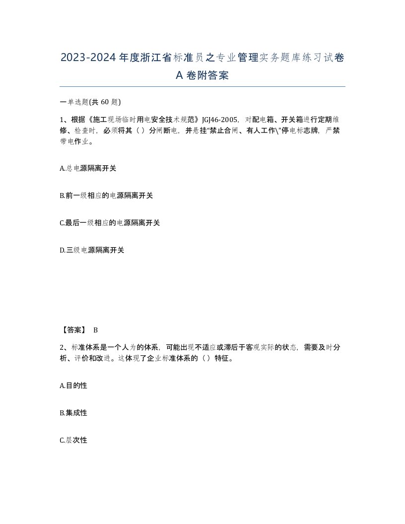 2023-2024年度浙江省标准员之专业管理实务题库练习试卷A卷附答案