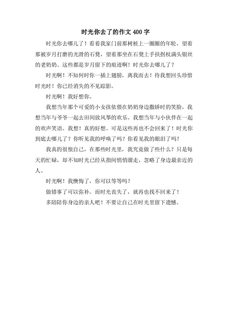 时光你去了的作文400字