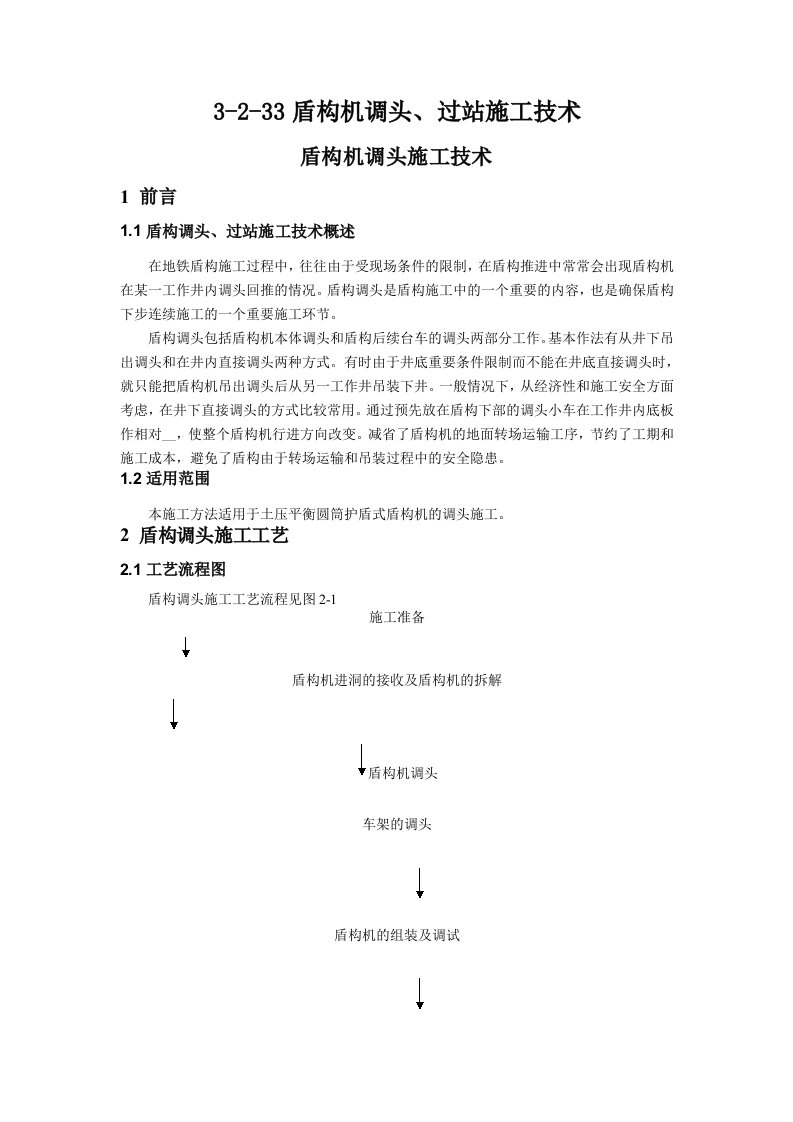 盾构机调头、过站施工技术