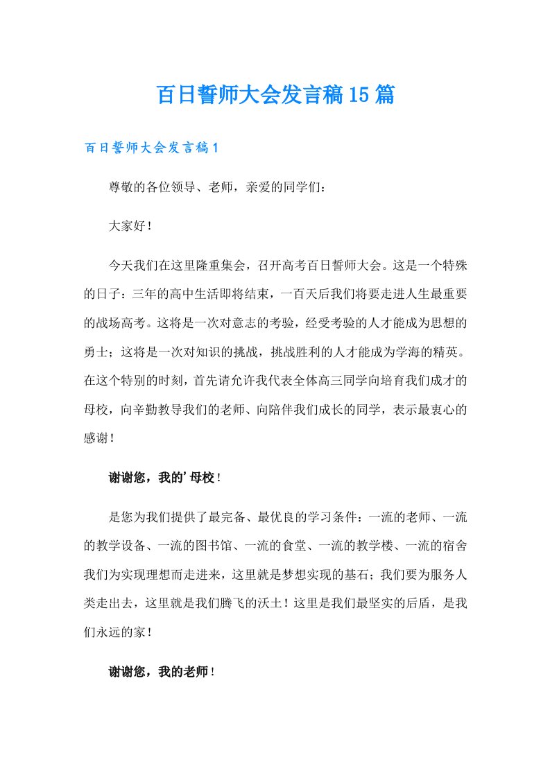 百日誓师大会发言稿15篇