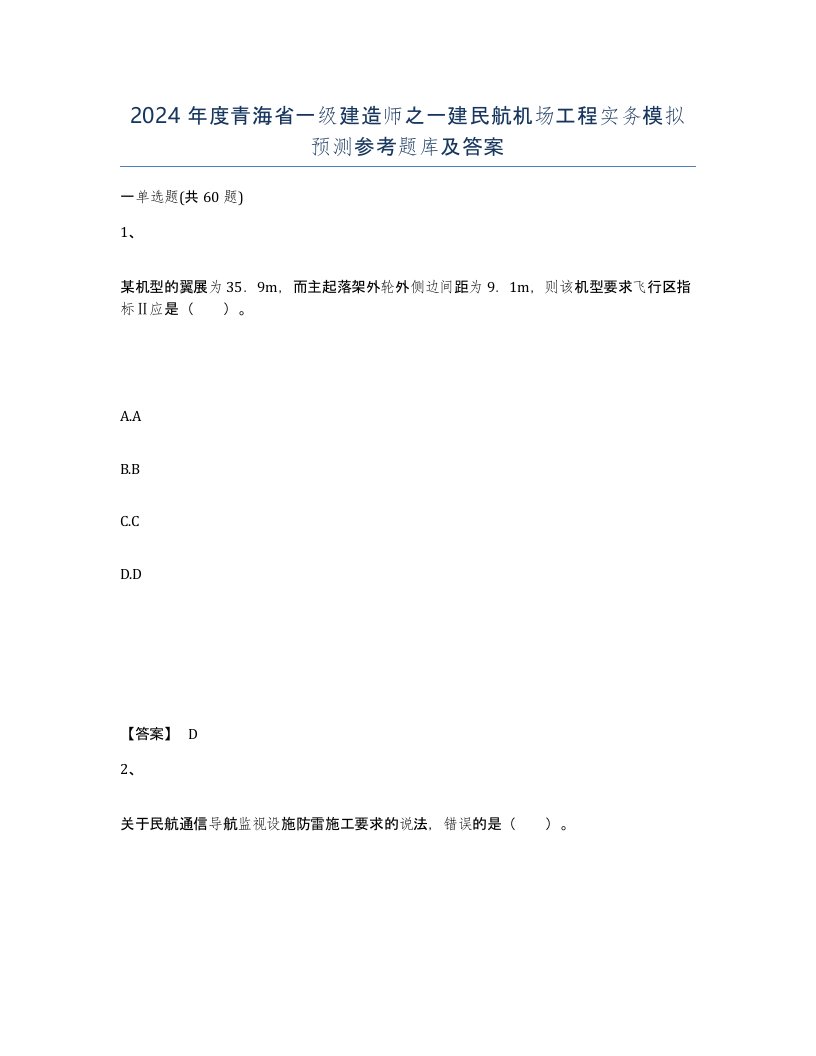 2024年度青海省一级建造师之一建民航机场工程实务模拟预测参考题库及答案