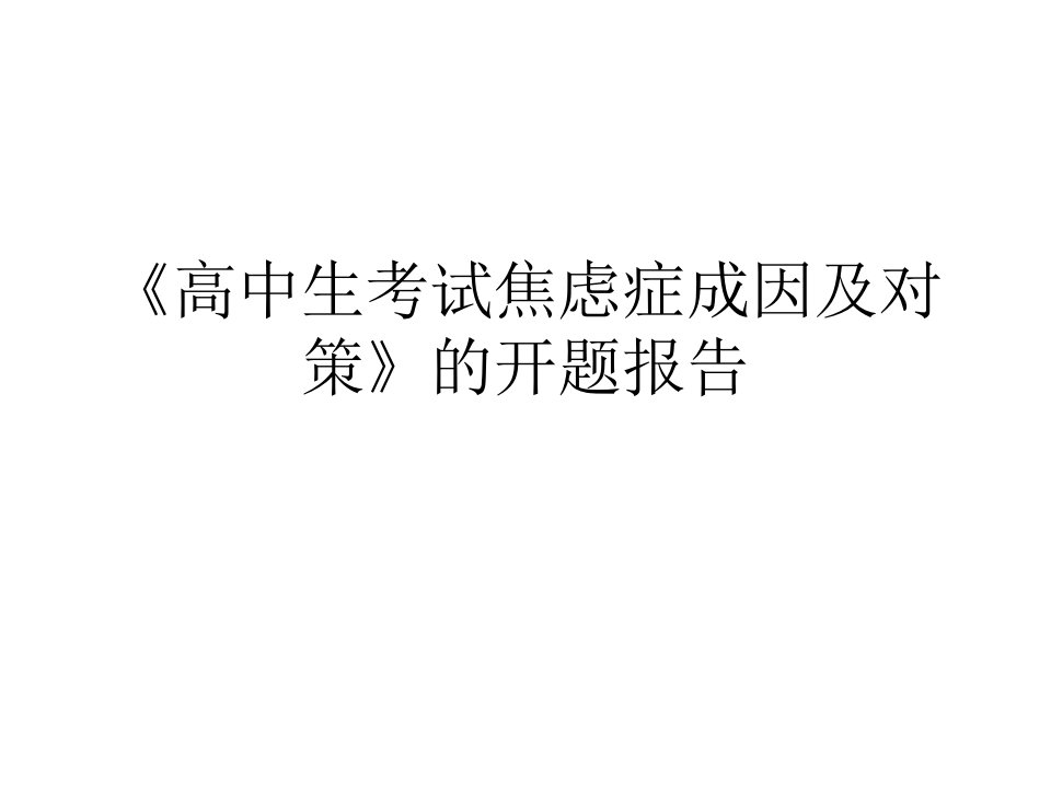 高中生考试焦虑症成因及对策的开题报告