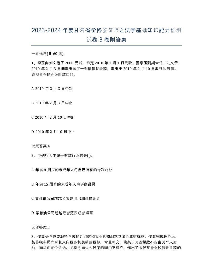 2023-2024年度甘肃省价格鉴证师之法学基础知识能力检测试卷B卷附答案