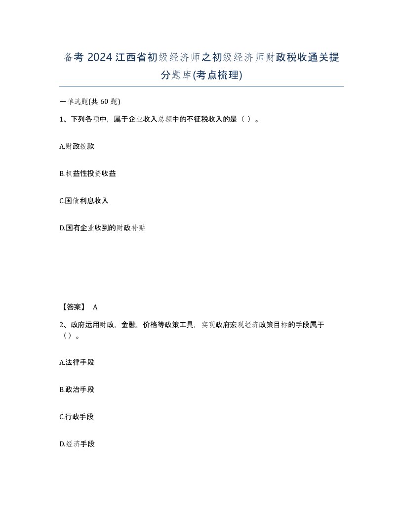 备考2024江西省初级经济师之初级经济师财政税收通关提分题库考点梳理