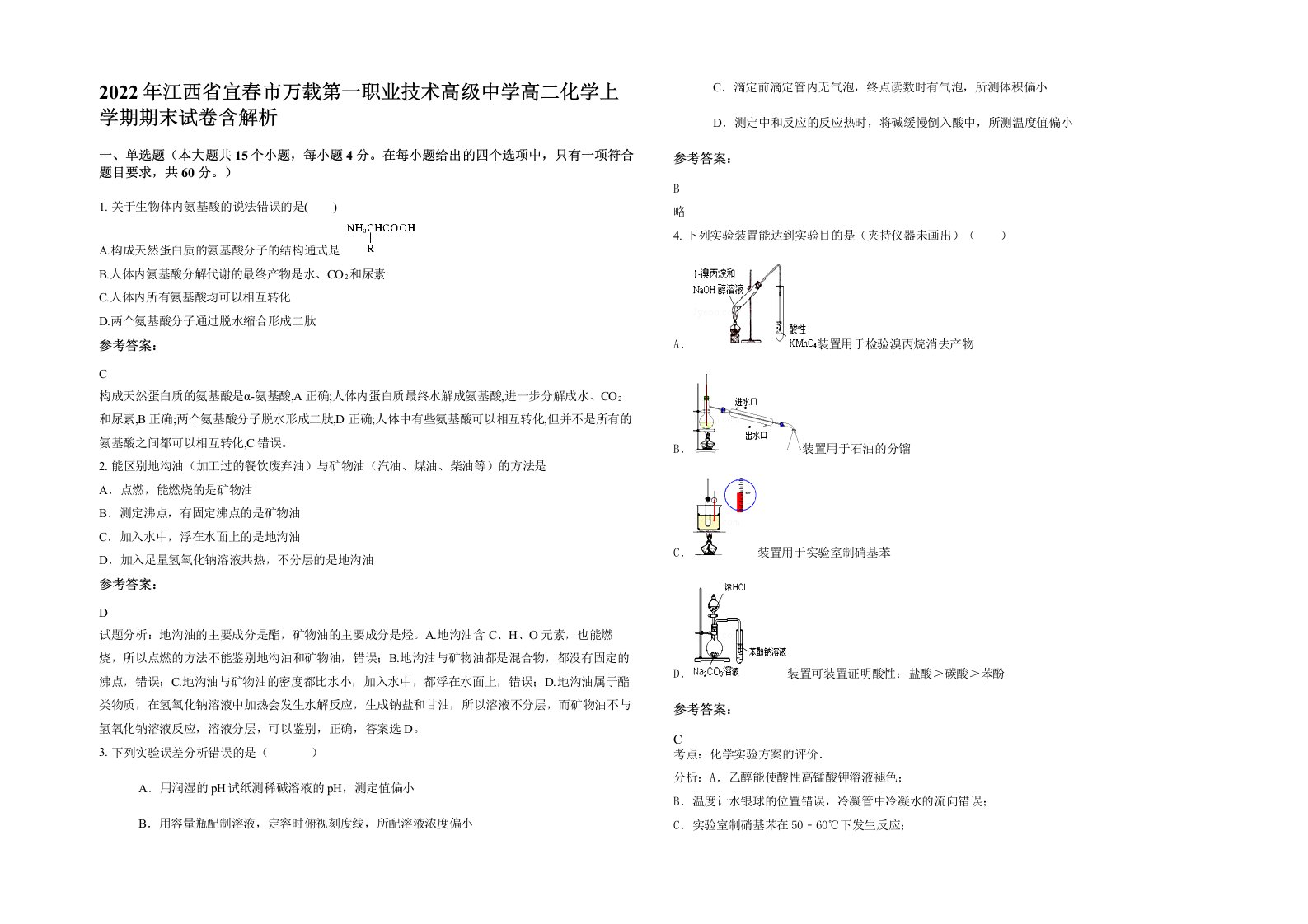 2022年江西省宜春市万载第一职业技术高级中学高二化学上学期期末试卷含解析