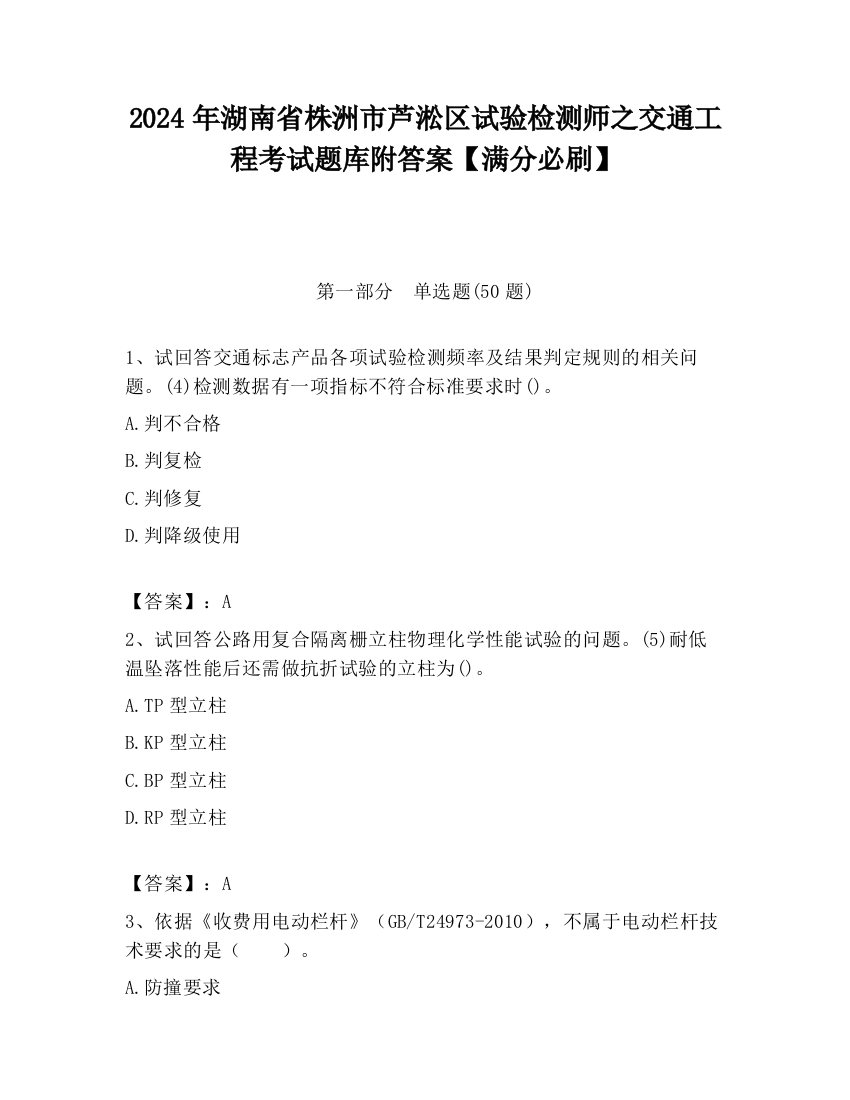 2024年湖南省株洲市芦淞区试验检测师之交通工程考试题库附答案【满分必刷】