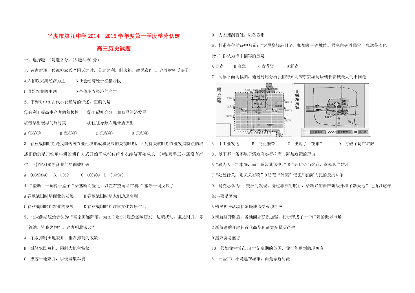 山东省平度市第九中学2015届高三历史第一学段学分认定考试试题新人教版