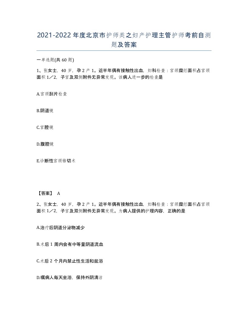 2021-2022年度北京市护师类之妇产护理主管护师考前自测题及答案