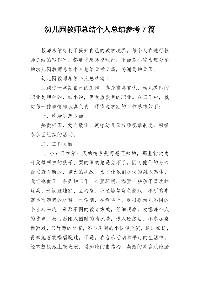 幼儿园教师总结个人总结参考7篇