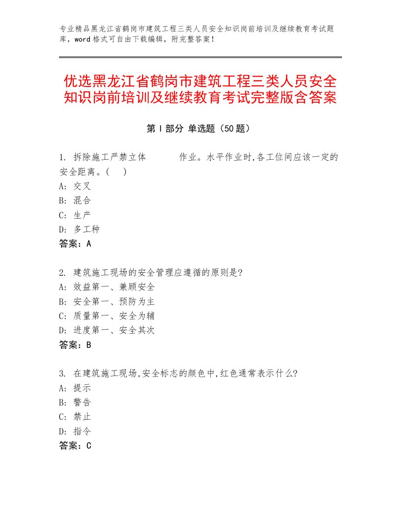 优选黑龙江省鹤岗市建筑工程三类人员安全知识岗前培训及继续教育考试完整版含答案