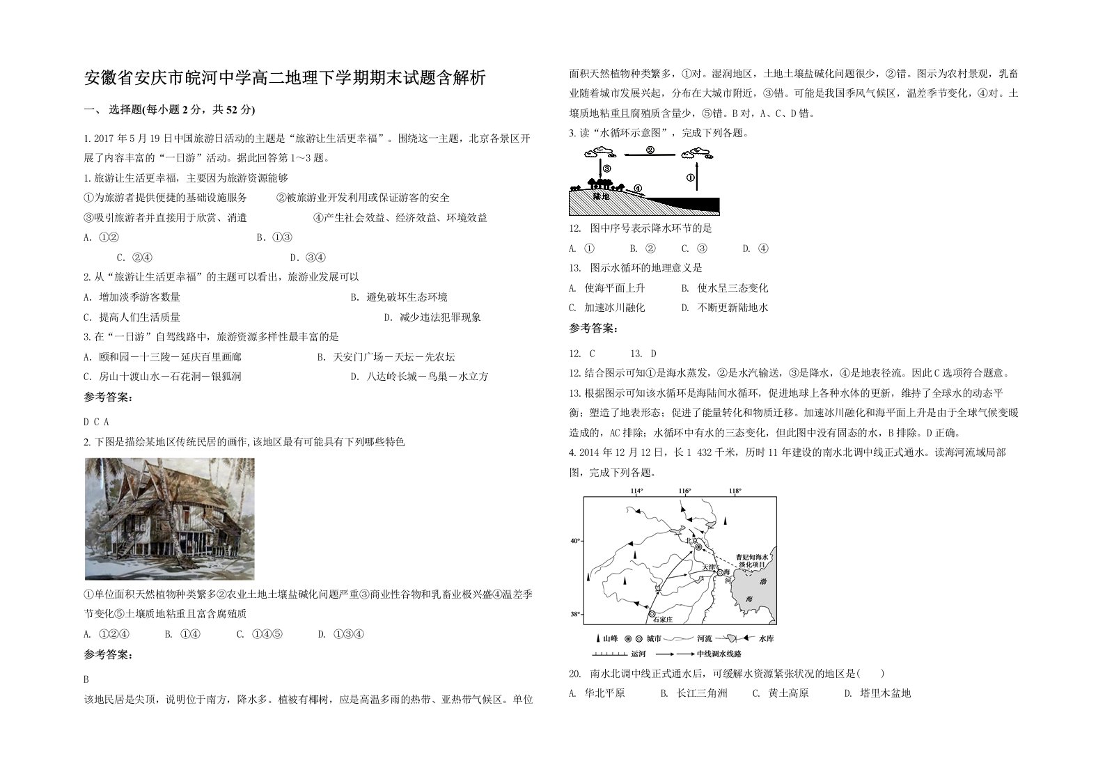 安徽省安庆市皖河中学高二地理下学期期末试题含解析