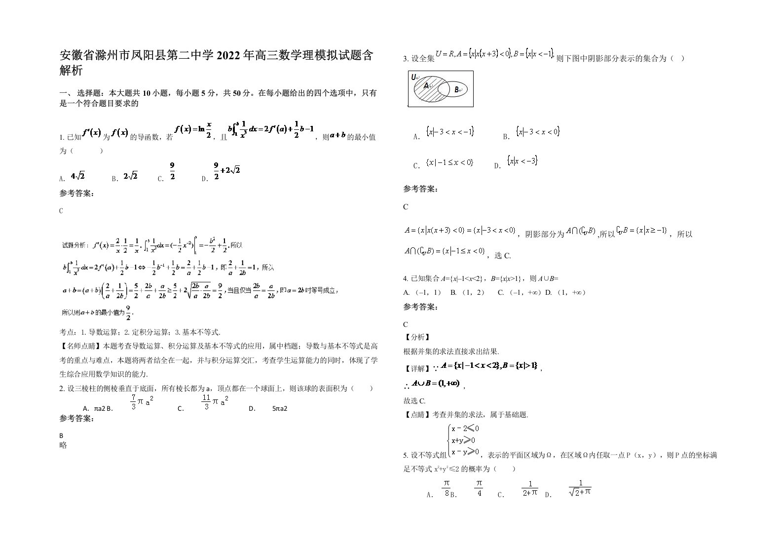 安徽省滁州市凤阳县第二中学2022年高三数学理模拟试题含解析