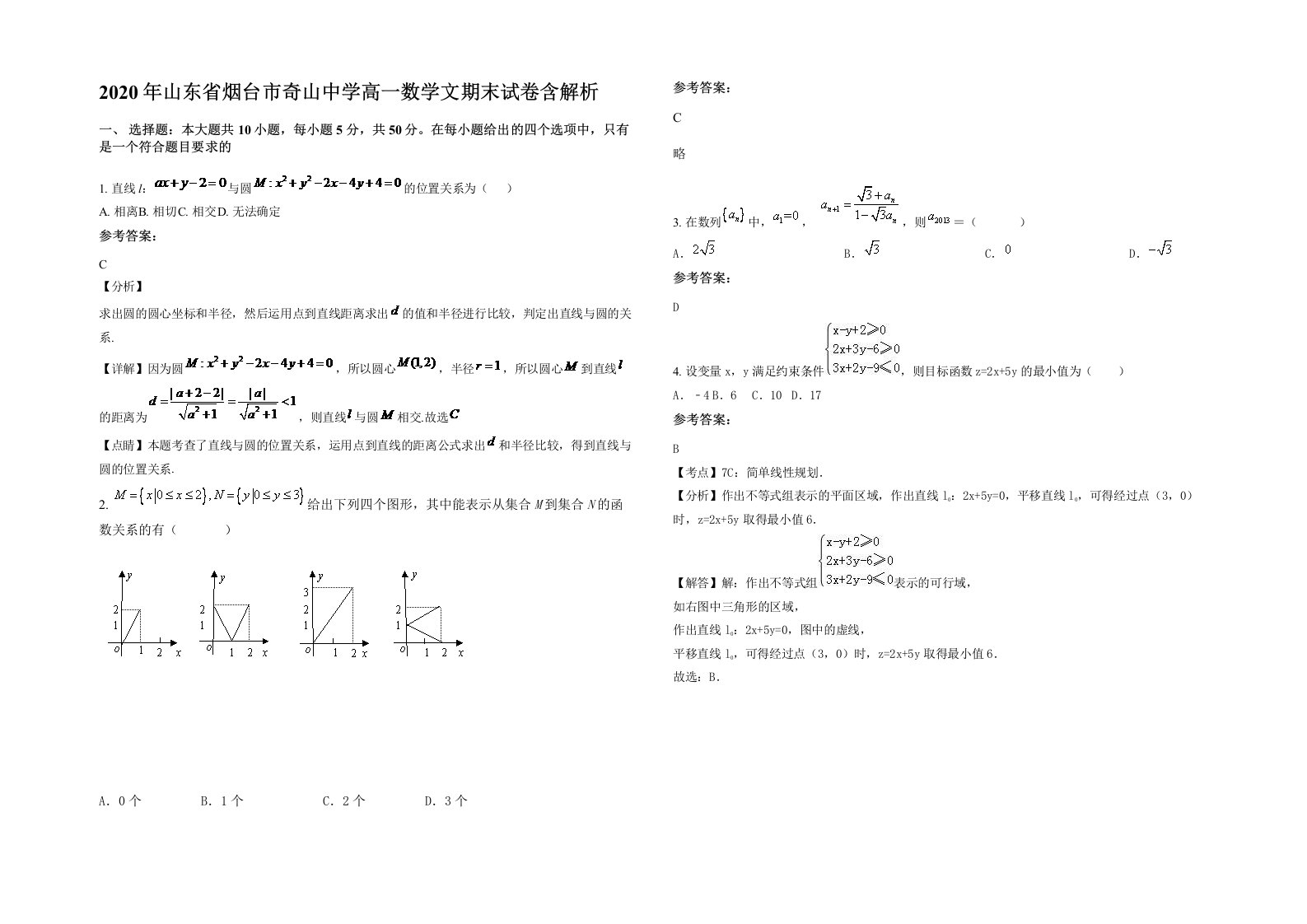 2020年山东省烟台市奇山中学高一数学文期末试卷含解析