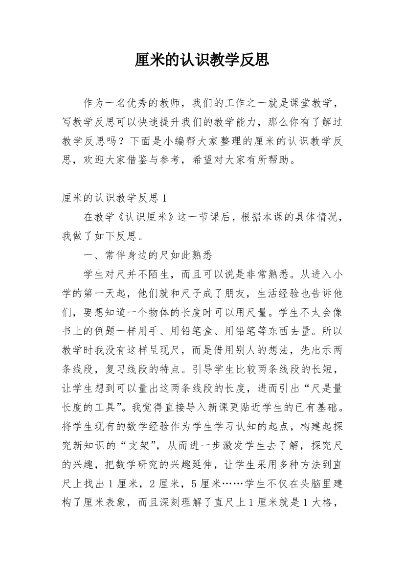 厘米的认识教学反思_3