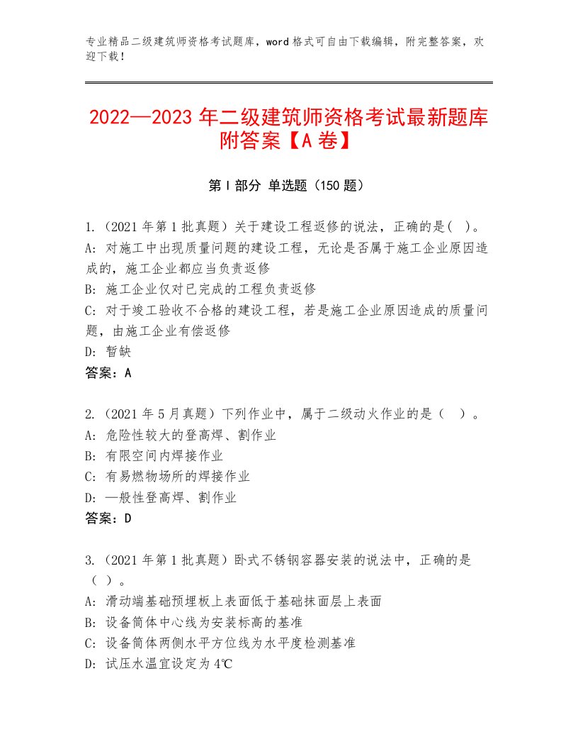 历年二级建筑师资格考试王牌题库含答案解析