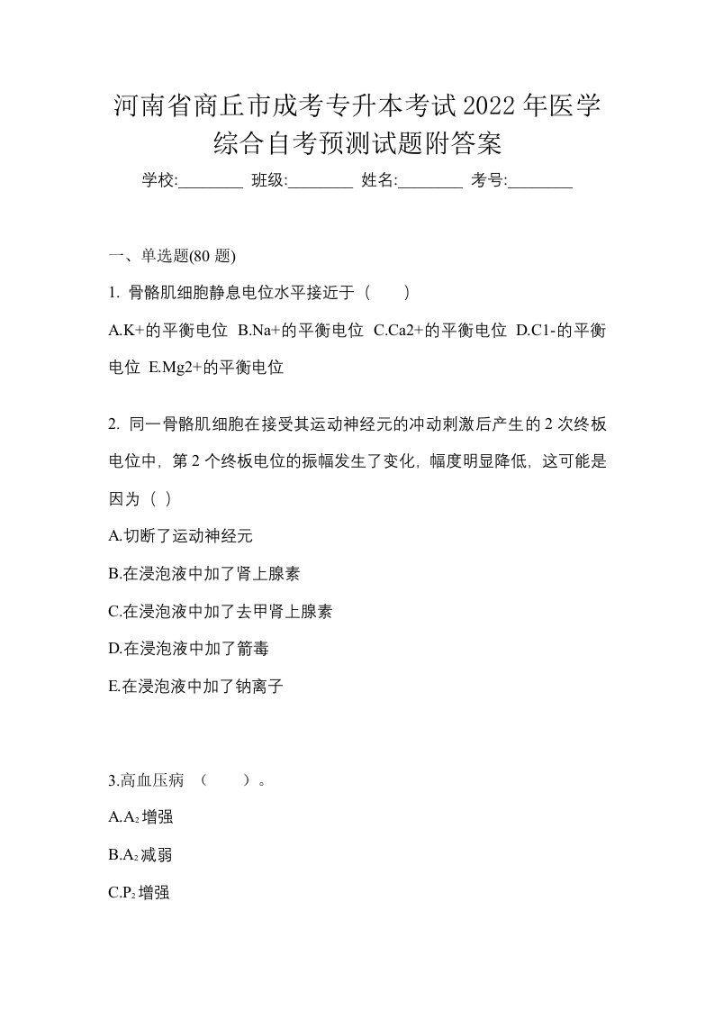 河南省商丘市成考专升本考试2022年医学综合自考预测试题附答案