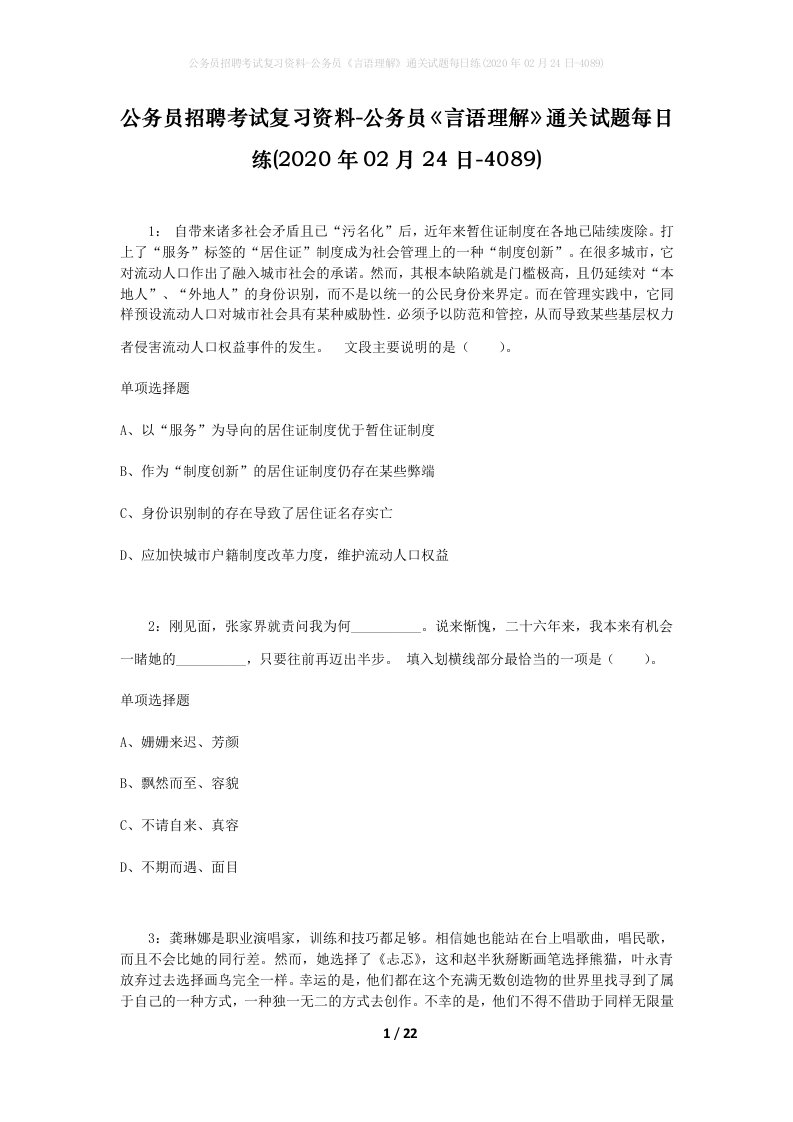 公务员招聘考试复习资料-公务员言语理解通关试题每日练2020年02月24日-4089