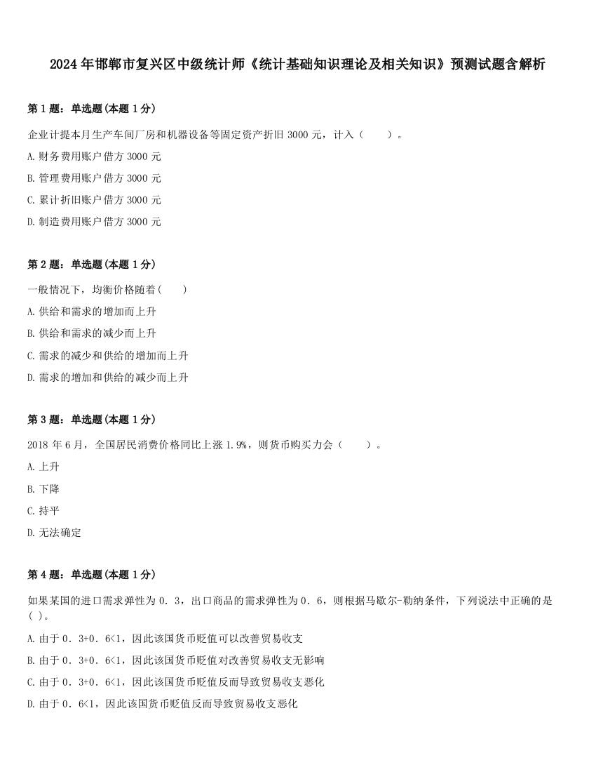 2024年邯郸市复兴区中级统计师《统计基础知识理论及相关知识》预测试题含解析