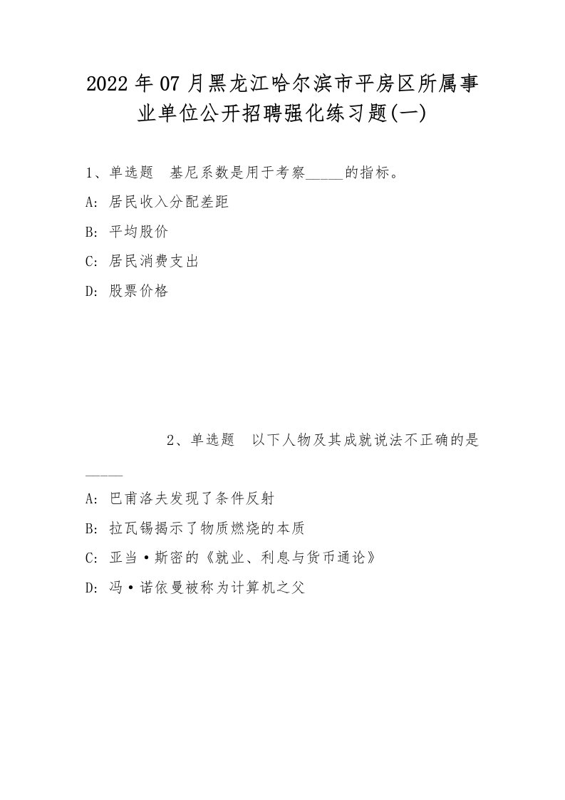 2022年07月黑龙江哈尔滨市平房区所属事业单位公开招聘强化练习题(带答案)