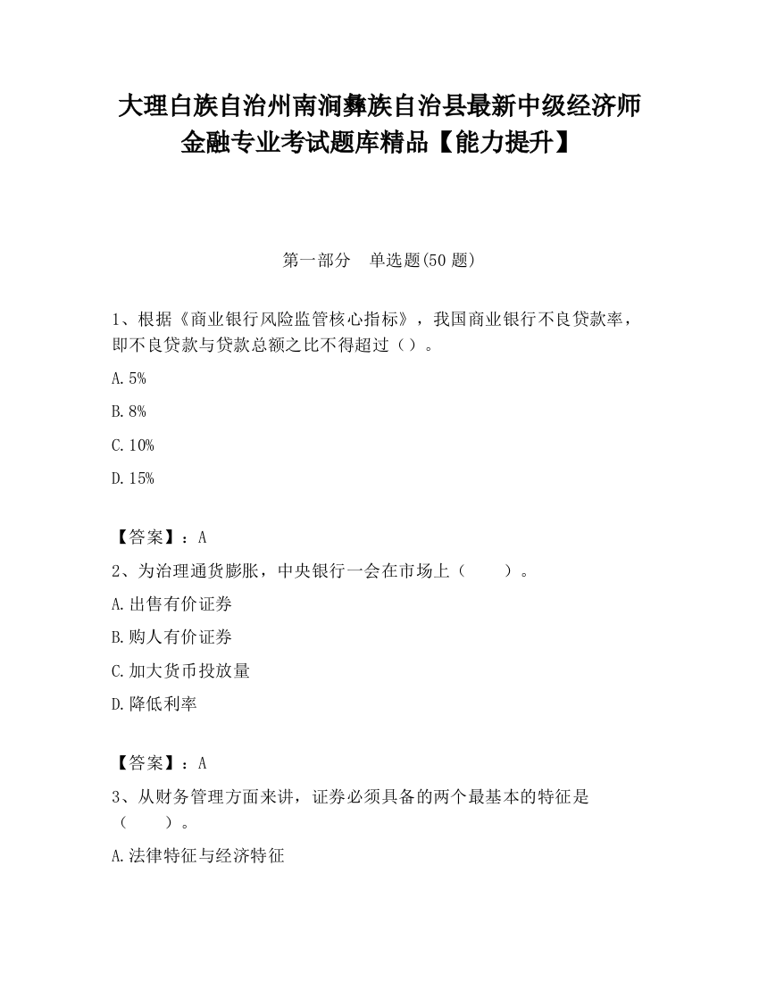 大理白族自治州南涧彝族自治县最新中级经济师金融专业考试题库精品【能力提升】