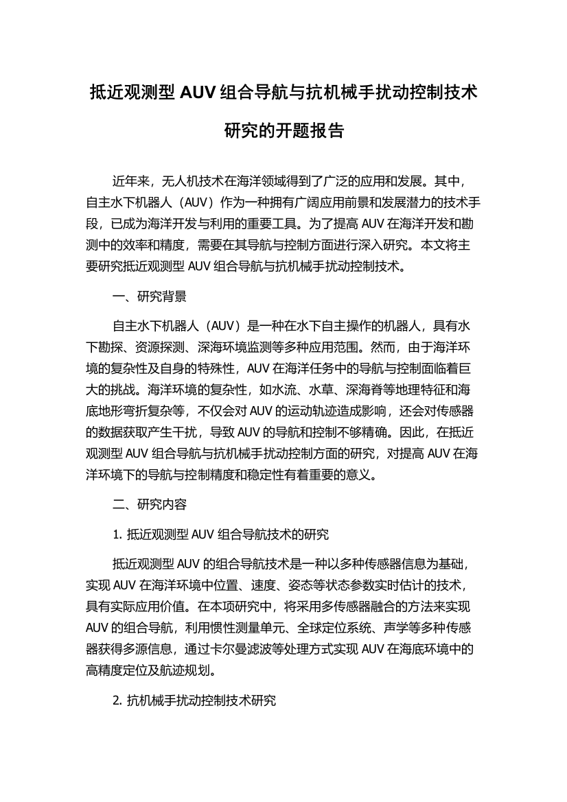 抵近观测型AUV组合导航与抗机械手扰动控制技术研究的开题报告