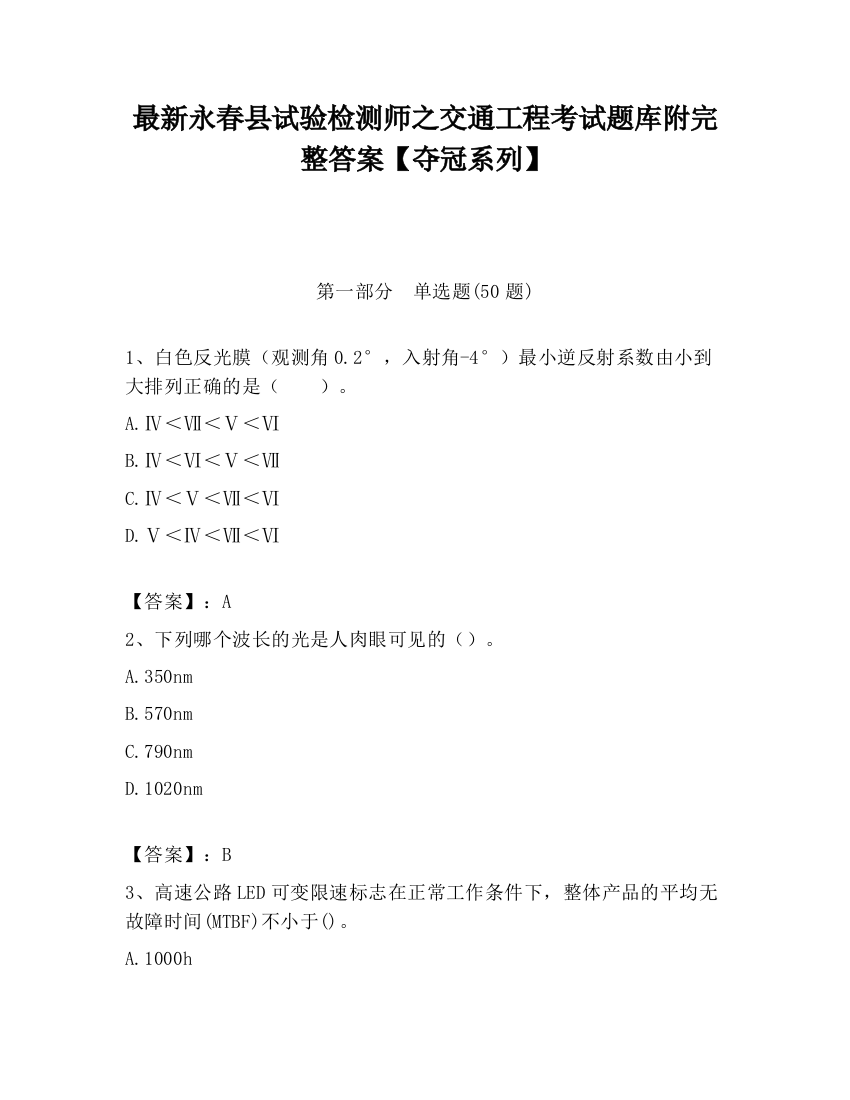 最新永春县试验检测师之交通工程考试题库附完整答案【夺冠系列】