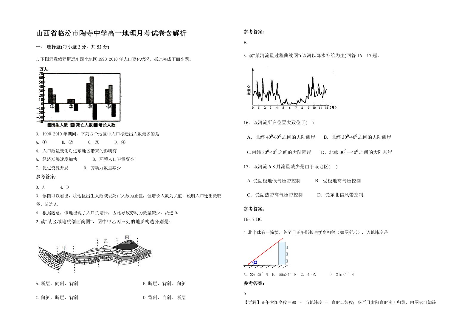 山西省临汾市陶寺中学高一地理月考试卷含解析