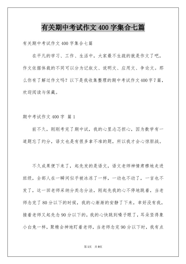 有关期中考试作文400字集合七篇