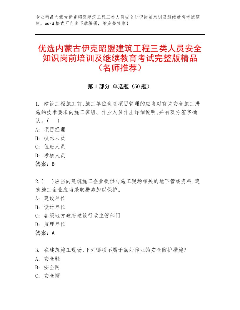 优选内蒙古伊克昭盟建筑工程三类人员安全知识岗前培训及继续教育考试完整版精品（名师推荐）