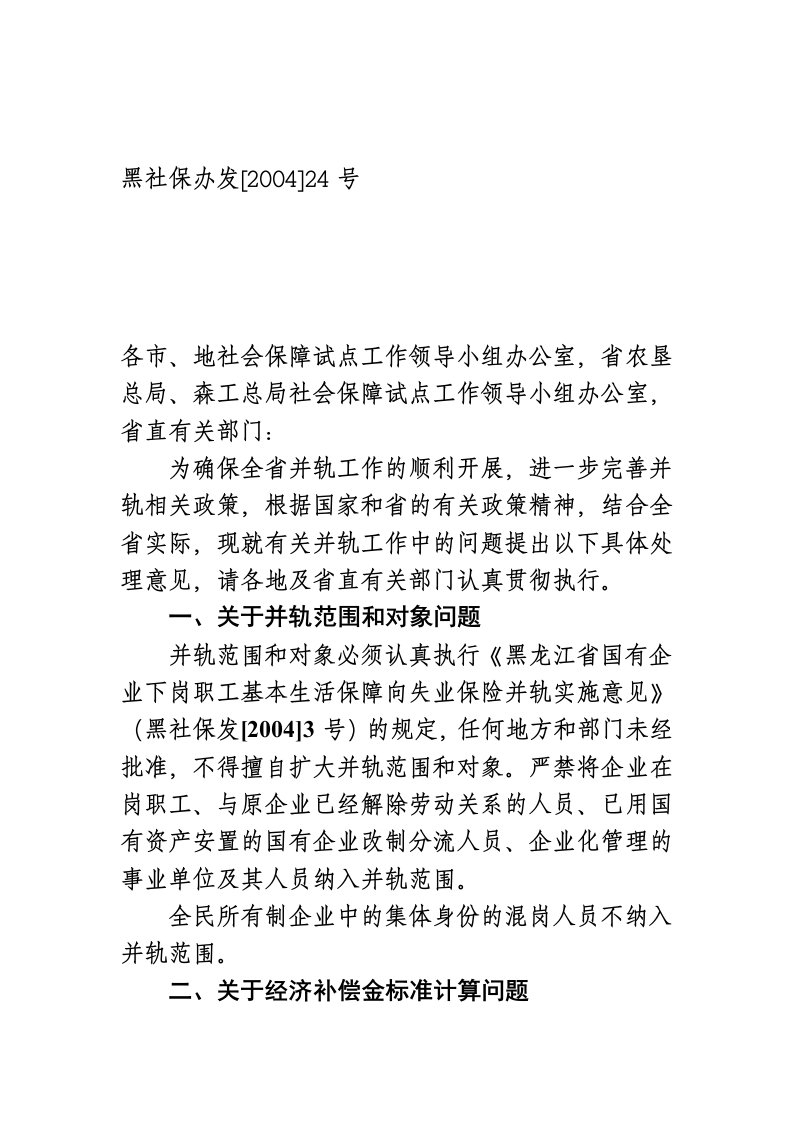 黑社保办发24号企业并轨