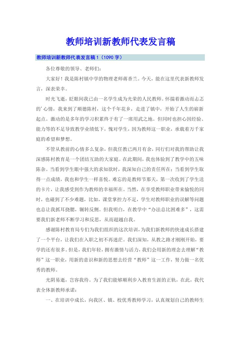 教师培训新教师代表发言稿