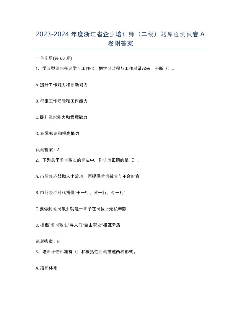 2023-2024年度浙江省企业培训师二级题库检测试卷A卷附答案