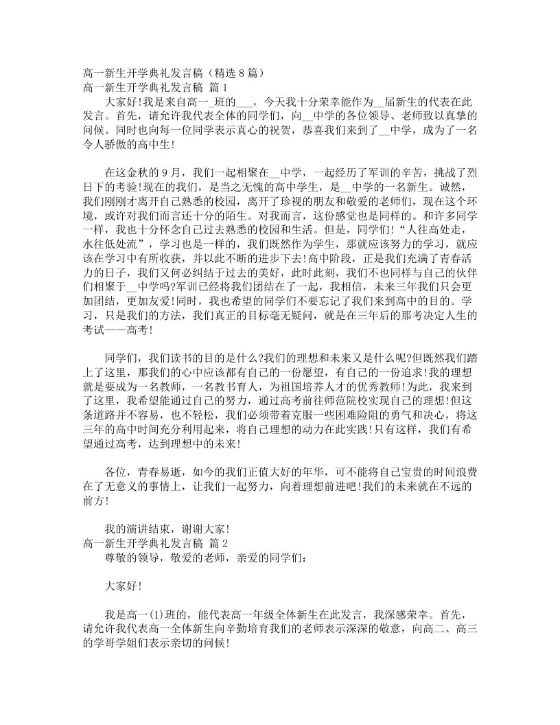 高一新生开学典礼发言稿（精选8篇）